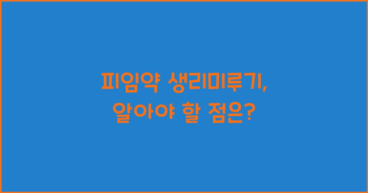 피임약 생리미루기