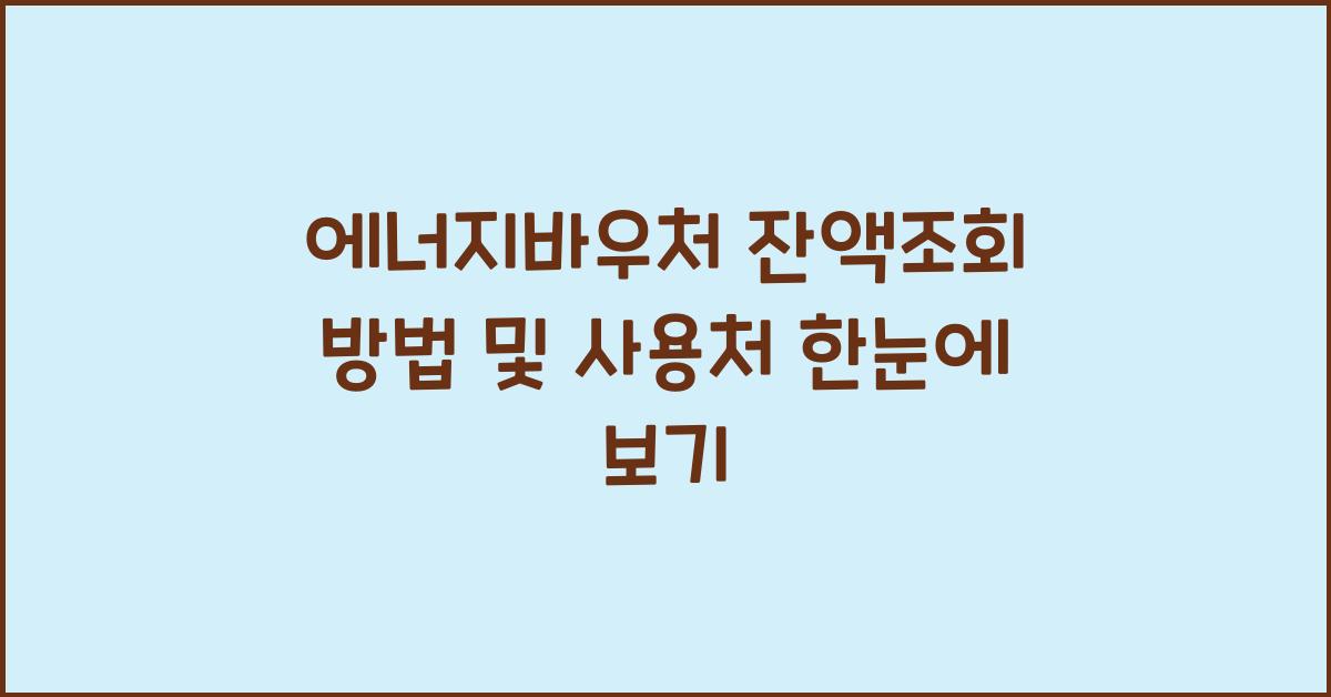 에너지바우처 잔액조회