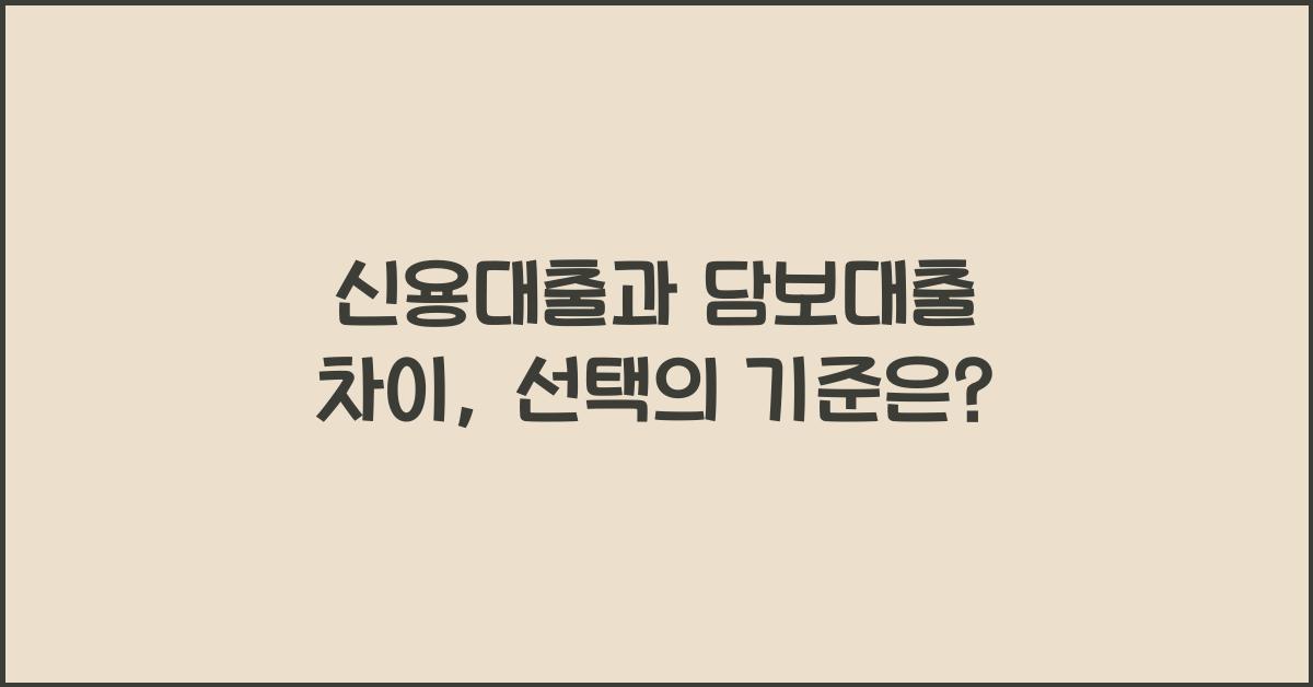 신용대출과 담보대출 차이