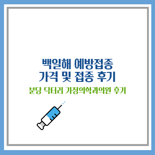 백일해 예방접종 가격