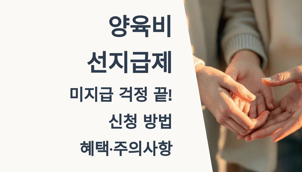 양육비 선지급제, 미지급 걱정 끝! 신청 방법·혜택·주의사항