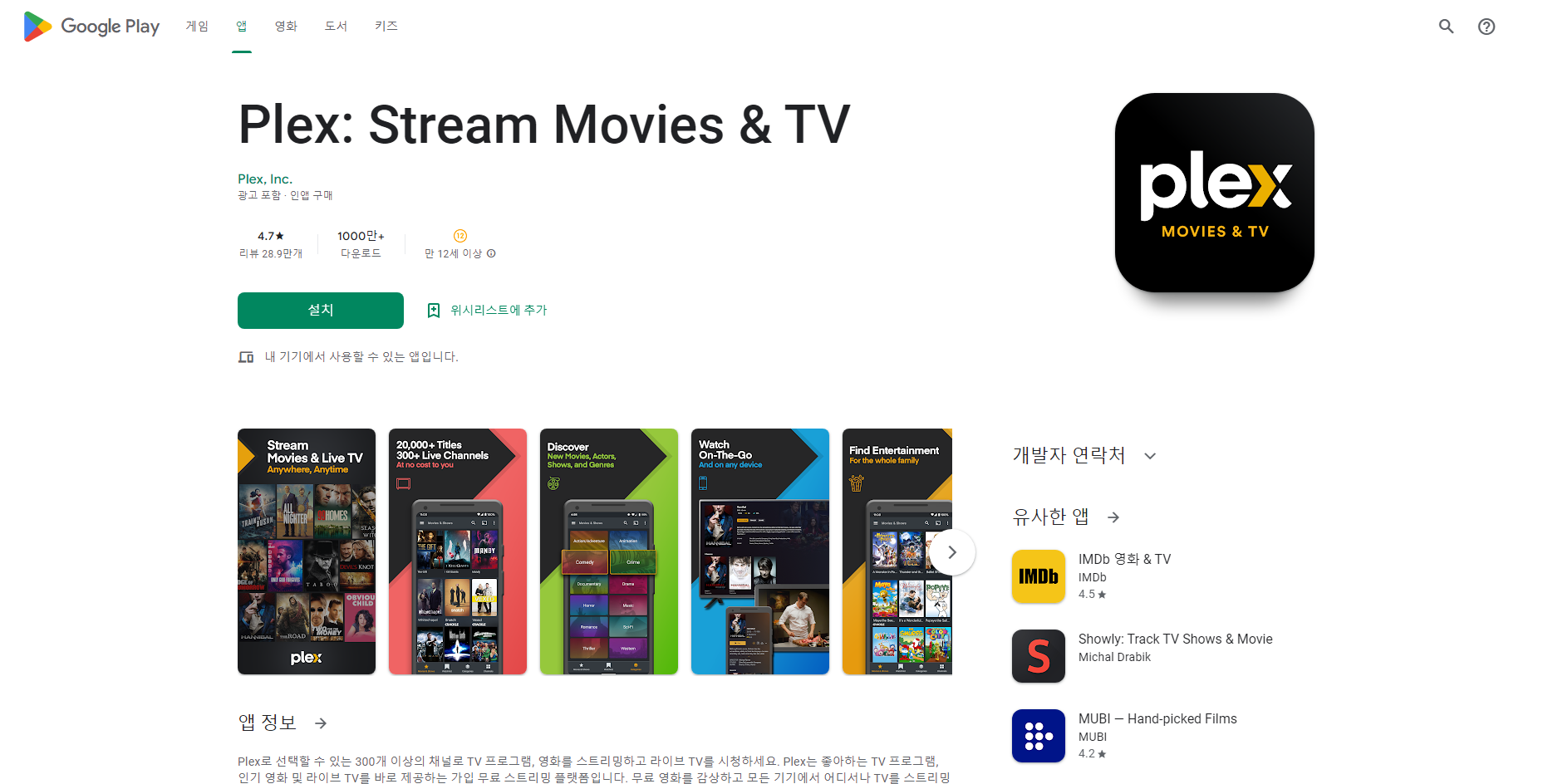 Plex(플렉스), Stream Movies & 실시간TV 보기