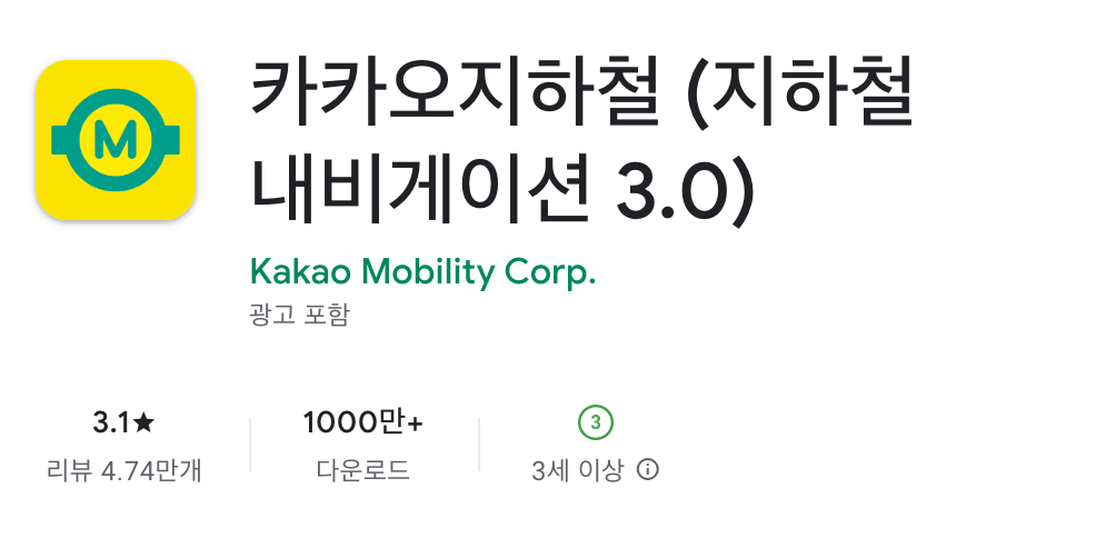 카카오 지하철 앱 설치 바로가기 지하철 노선 어플