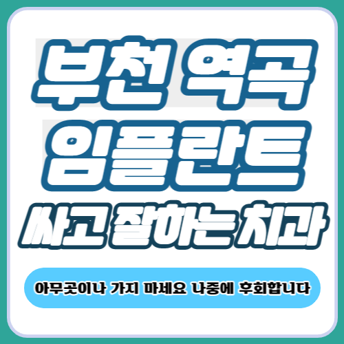 부천 역곡 임플란트 치과