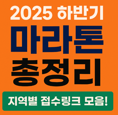 2025년 하반기 전국 마라톤 일정 총정리
