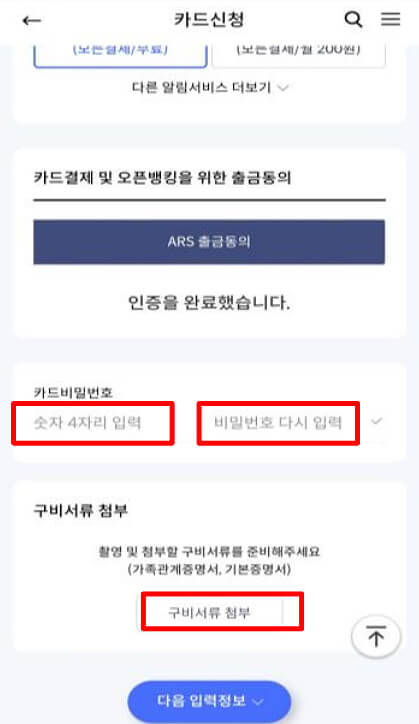 비밀번호 설정 및 구비서류 첨부