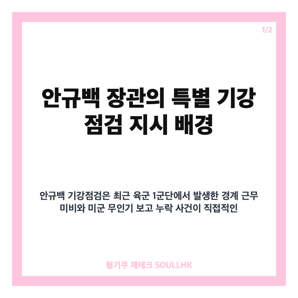 안규백 기강점검 지시와 1군단장 직무배제 배경과 의미 분석 카드뉴스 1