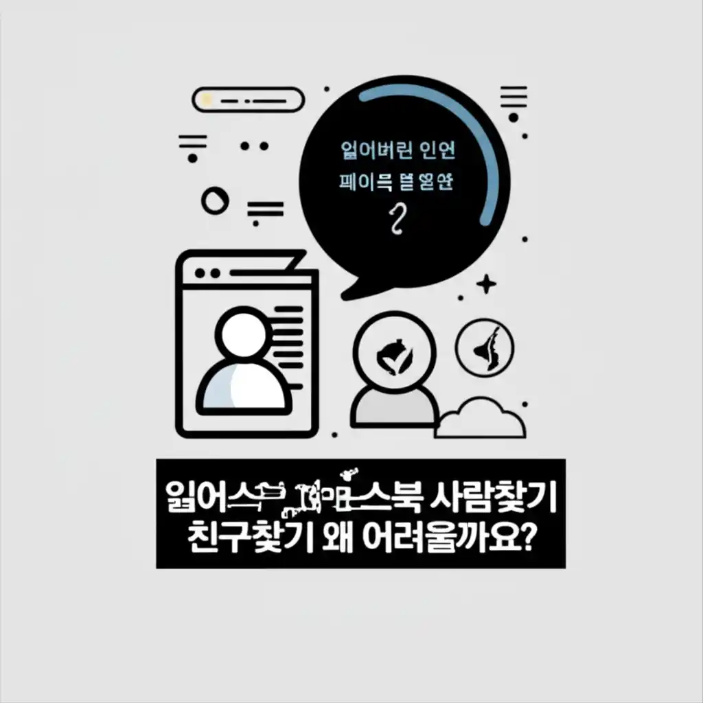 페이스북 사람찾기 친구찾기 어려움. 잃어버린 인연을 찾는 복잡성을 표현하는 이미지.