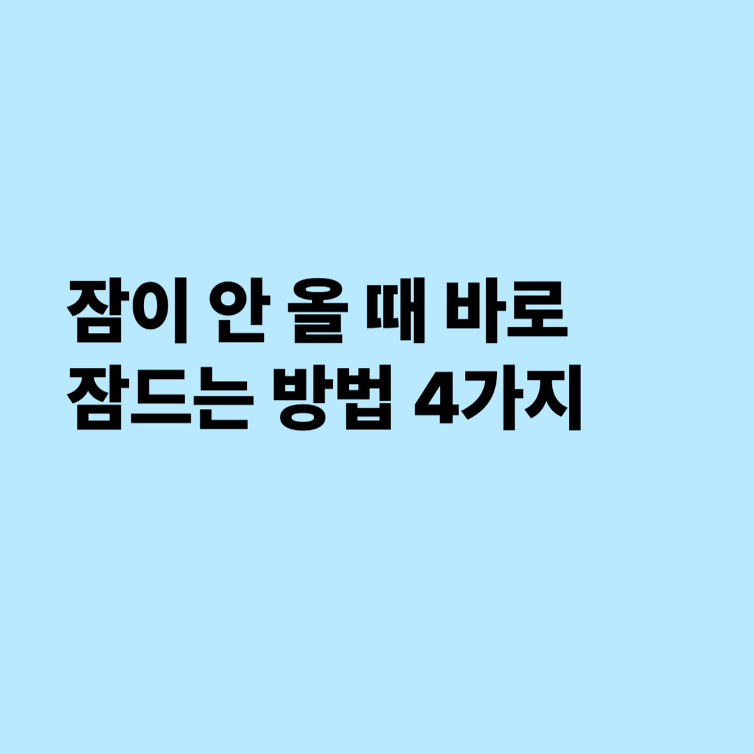 잠이 안 올 때 바로 잠드는 방법 4가지
