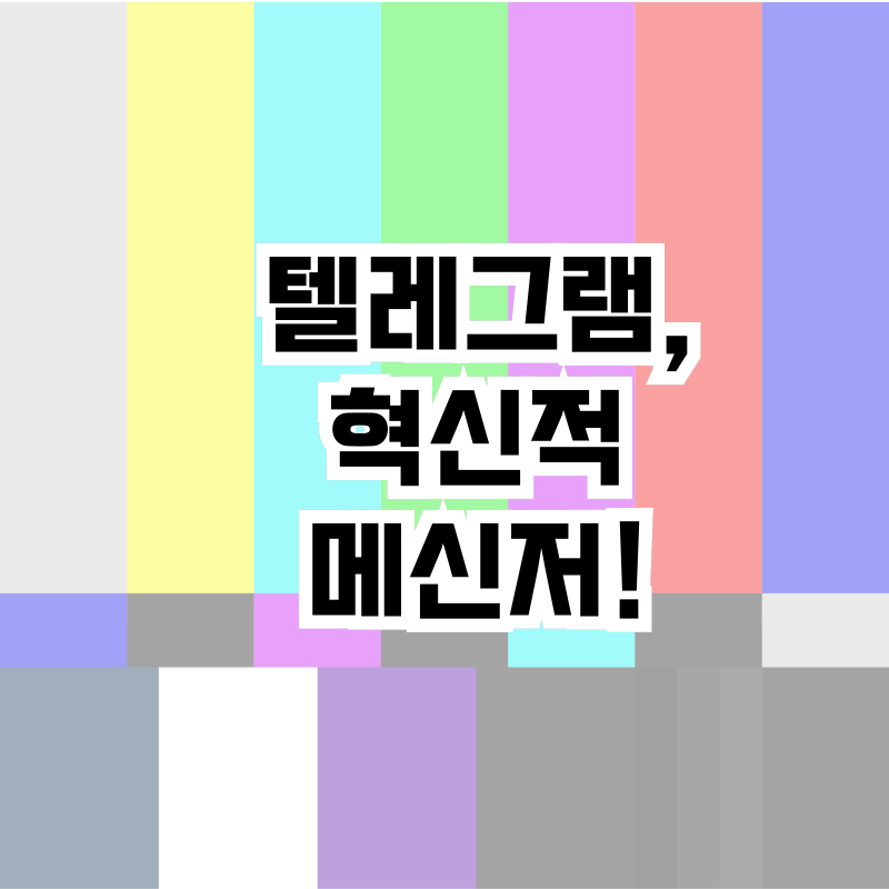 텔레그램, 혁신적 메신저!