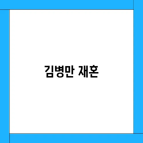 김병만 재혼, 9월 비연예인과 결혼 전처 딸 파양 마무리