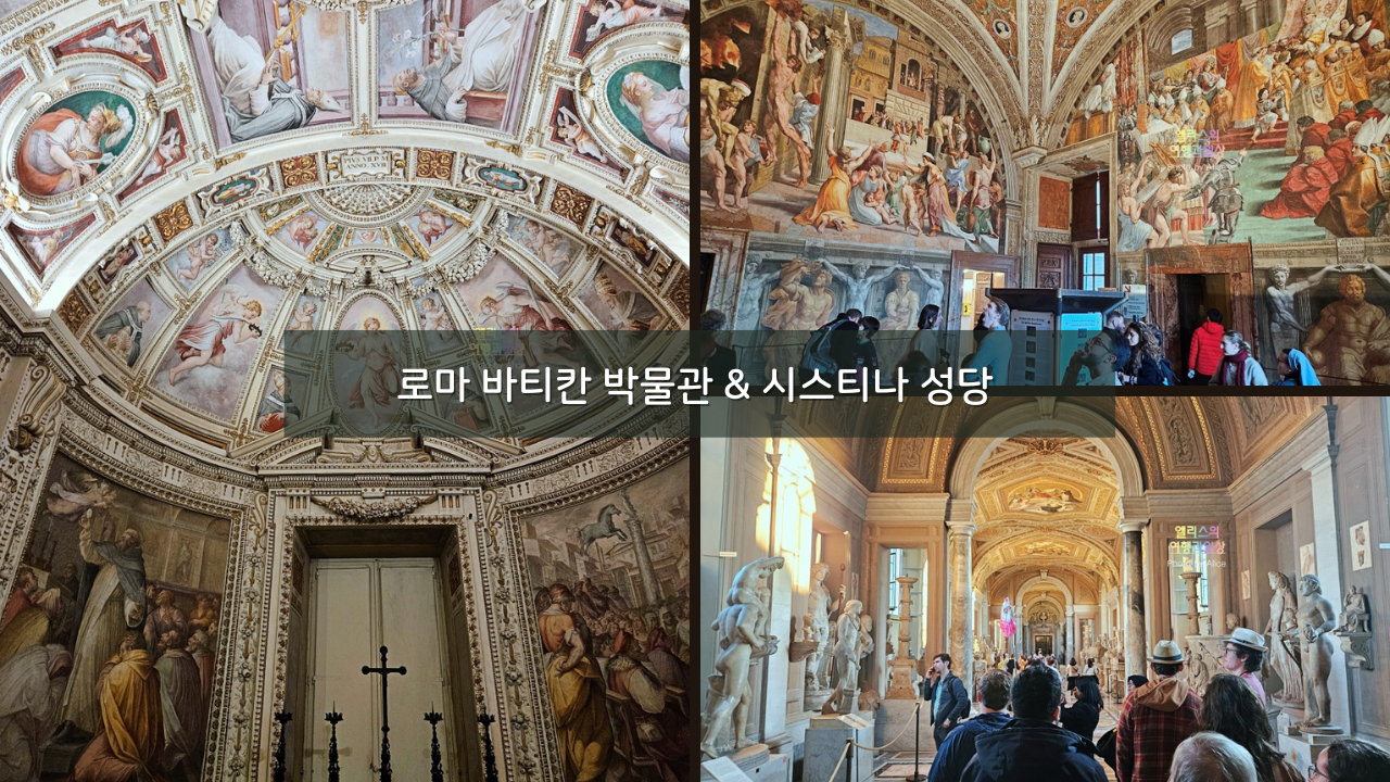 로마 바티칸 박물관 & 시스티나 대성당 방문후기 할인 입장권 패스트트랙