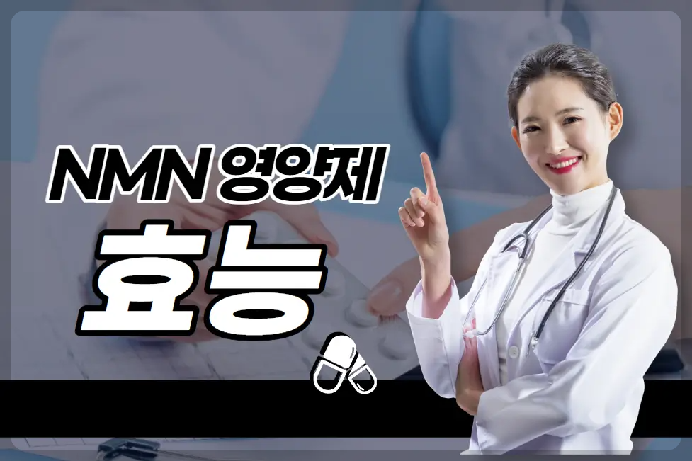 NMN 영양제 효능