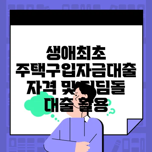 생애최초 주택구입자금대출 자격 및 디딤돌 대출 활용