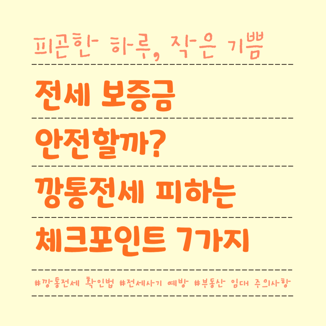 전세 보증금 안전할까? 깡통전세 피하는 체크포인트 7가지