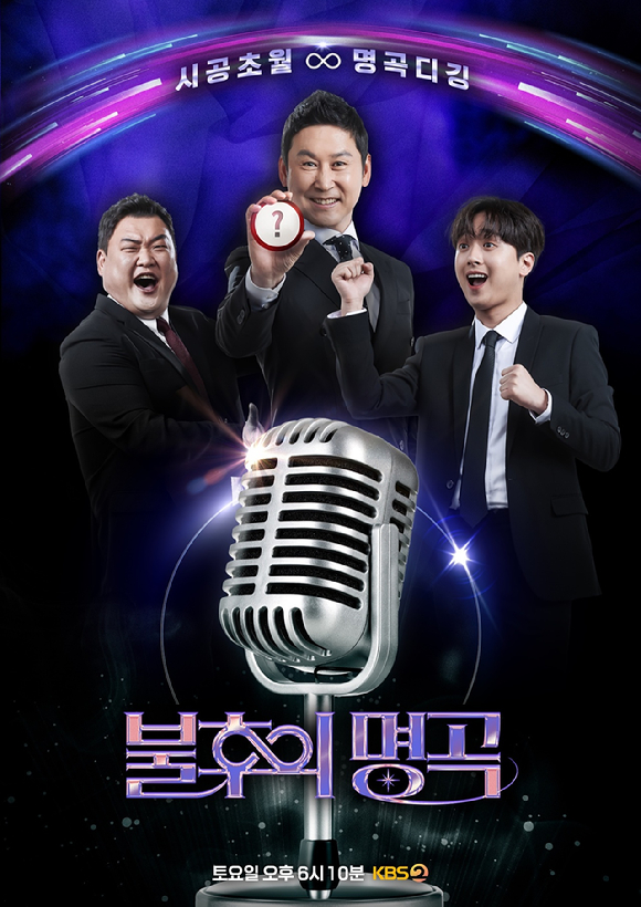 불후의 명곡 [사진=KBS ]