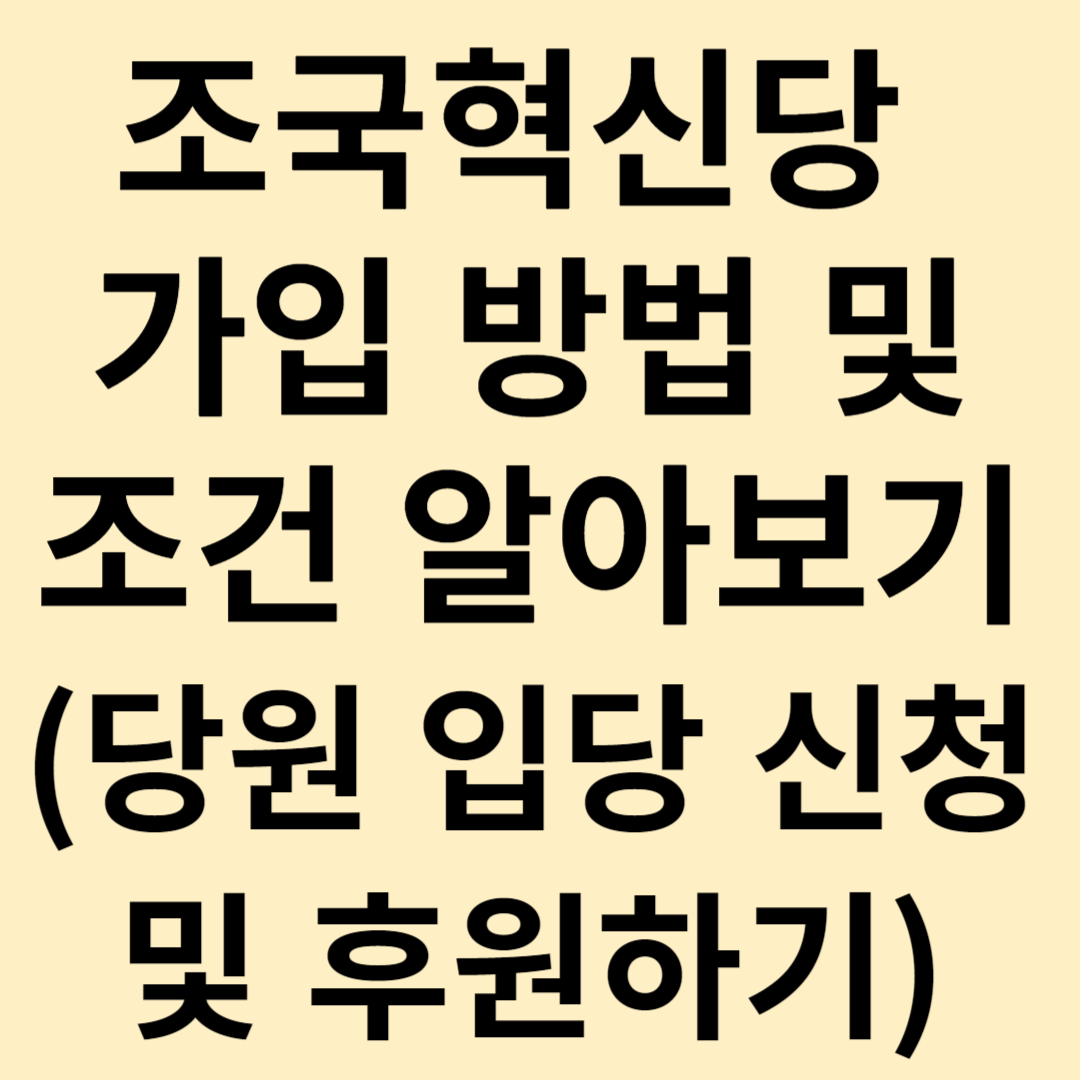 조국혁신당 가입 방법