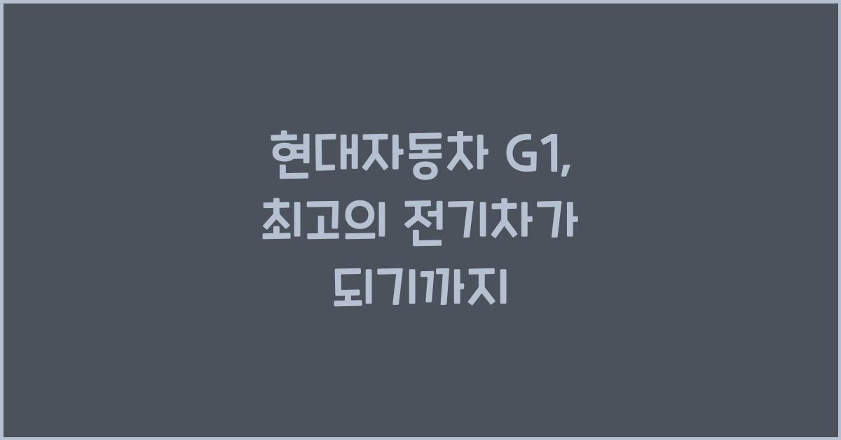 현대자동차 g1