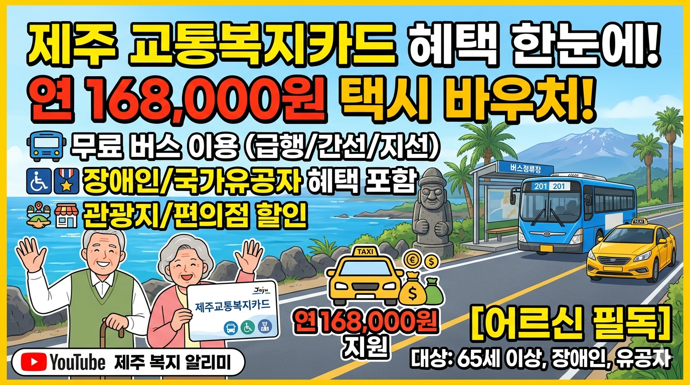 연 168,000원 택시 바우처까지? 제주교통복지카드 혜택 한눈에 보기 관련 이미지