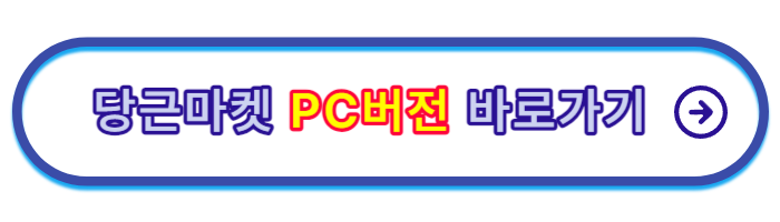 당근마켓-PC버전