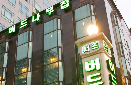 강남 한우구이 '버드나무집' 본점