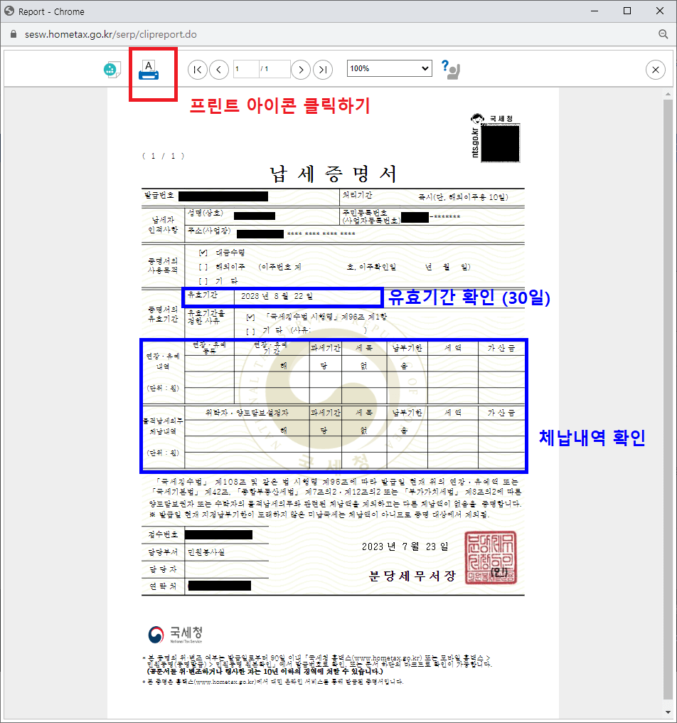 국세완납증명서 인터넷 발급 5. 프린트 아이콘 클릭