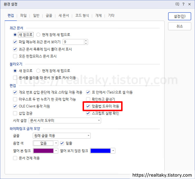 한글 빨간줄 없애기