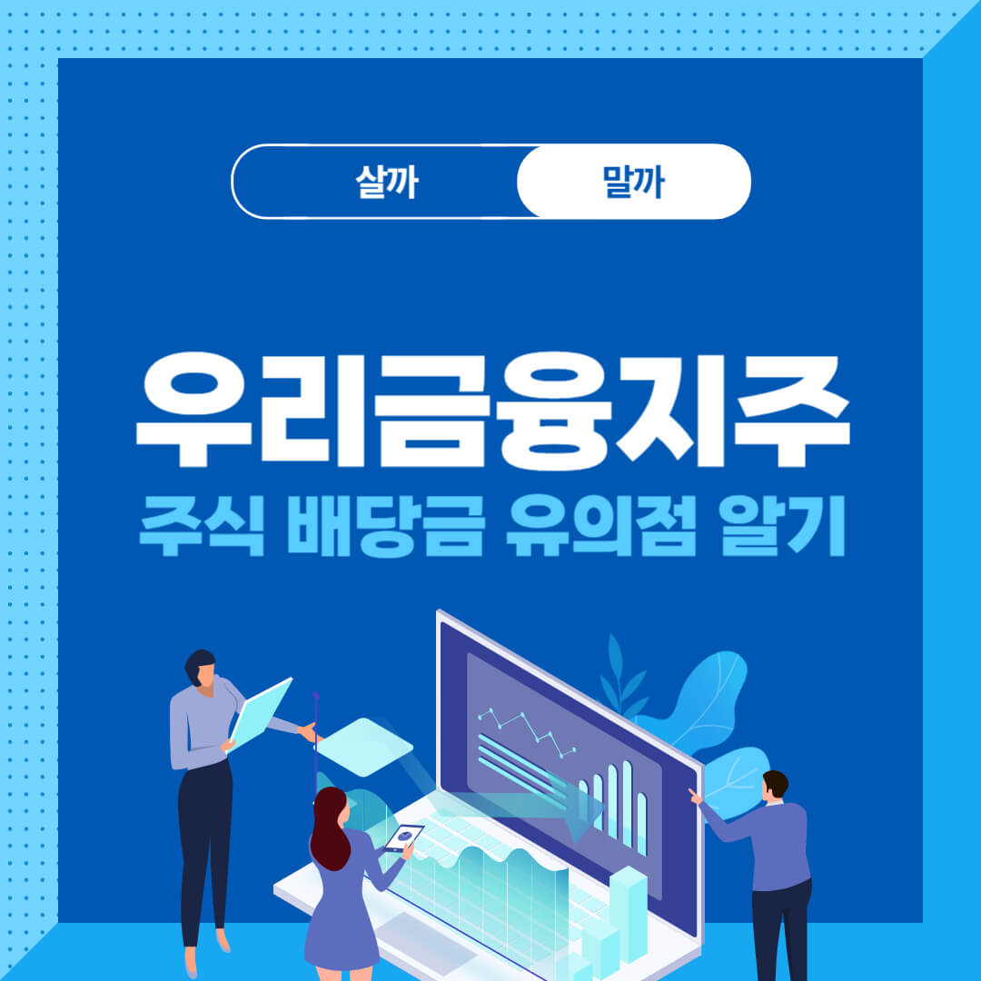 우리금융지주-주식-배당금-유의점-썸네일