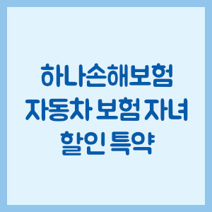 나손해보험 자동차 보험 자녀 할인 특약