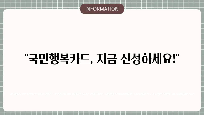 국민행복카드 발급 신청방법, 사욨처는 어디일까