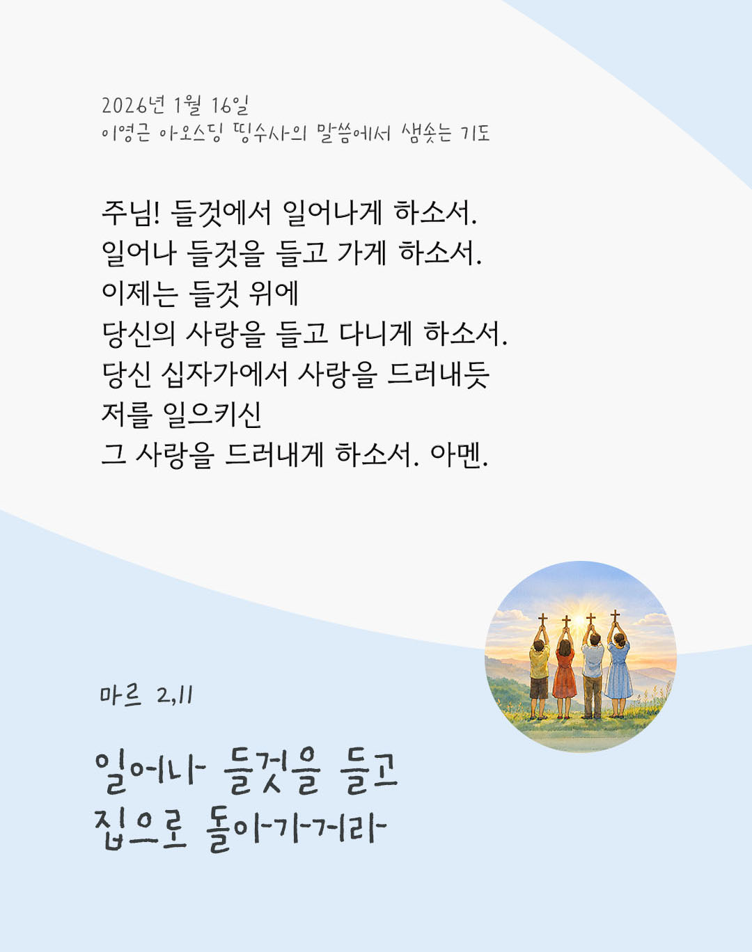 일어나 들것을 들고 집으로 돌아가거라. 마르코복음 2장 11절 피어나네 렉시오 디비나 이영근 아오스딩 신부 말씀에서 샘솟는 기도 말샘기도 이미지