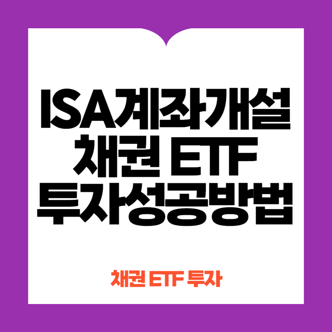 채권 ETF, ISA계좌개설