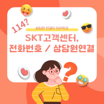 sk텔레콤 고객센터 전화번호