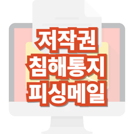 저작권-침해-통지-피싱-메일