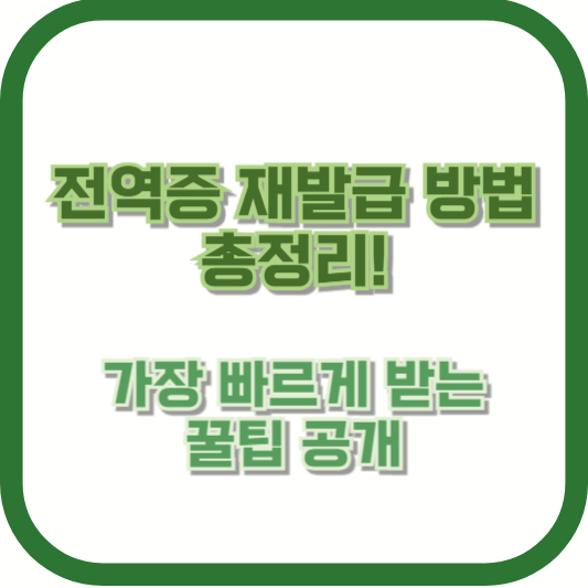 전역증 재발급 방법 총정리! 가장 빠르게 받는 꿀팁 공개