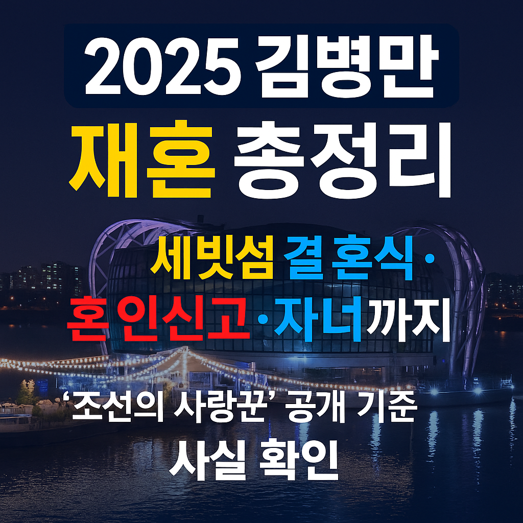 김병만 와이프 현은재·재혼·자녀까지 총정리|세빛섬 결혼식 A to Z