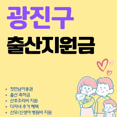 썸네일_2025년 광진구 출산지원금 혜택 총정리 (축하금 현금 수령, 첫만남이용권 사용처)