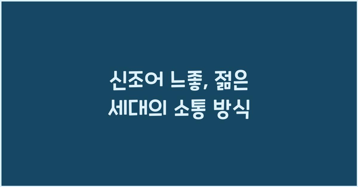 신조어 느좋