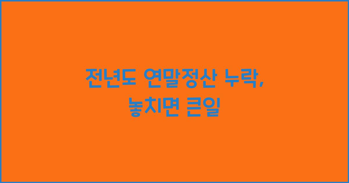 전년도 연말정산 누락