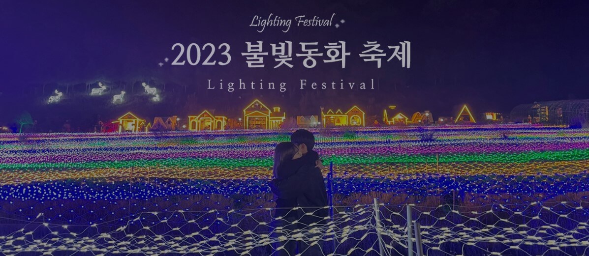 12월 불빛축제