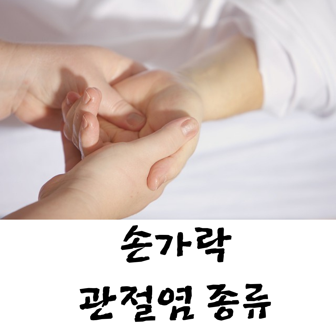 손가락 관절염의 증상과 치료