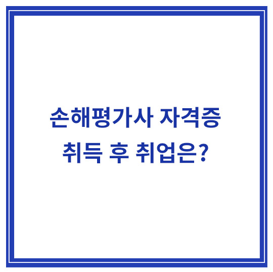 손해평가사-취업