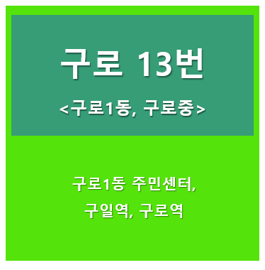 구로13번버스 썸네일