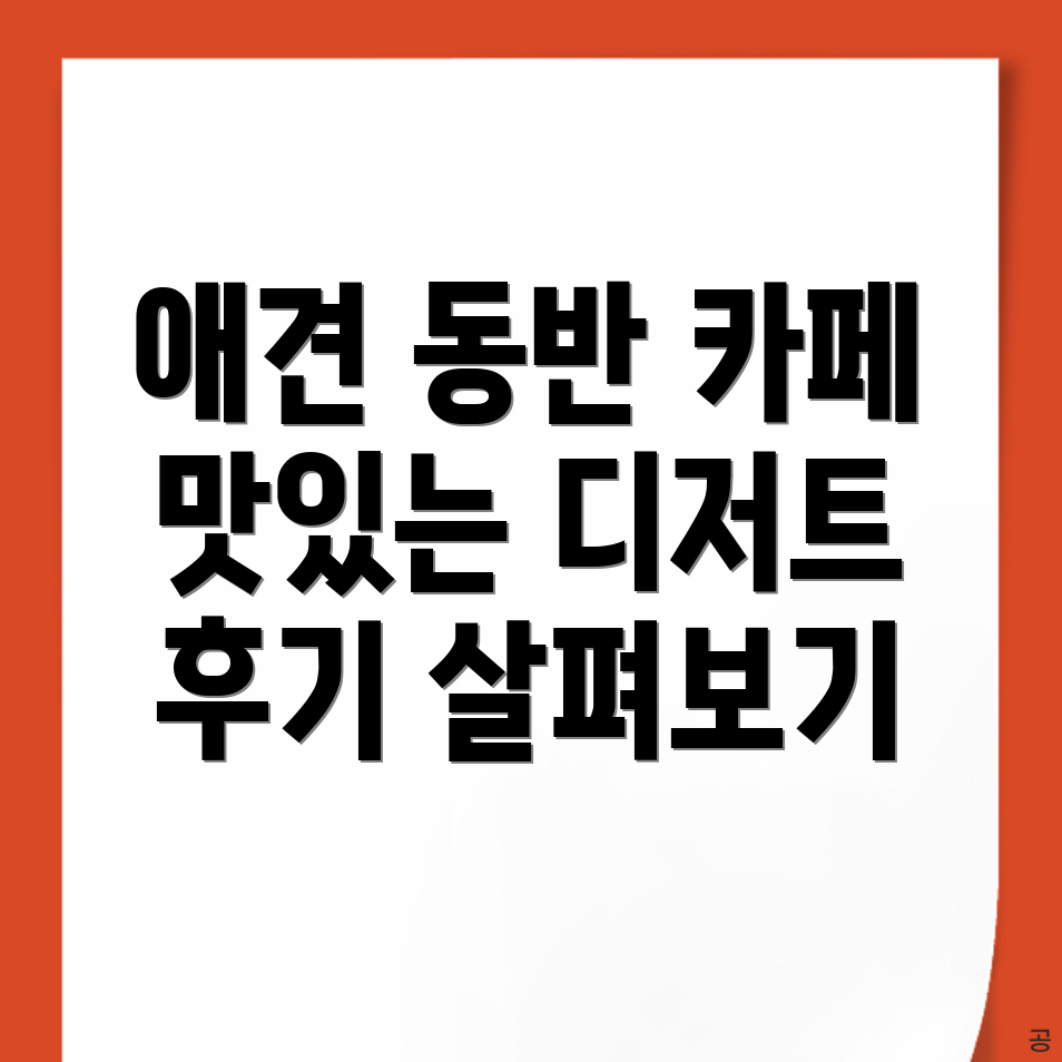 애견동반 카페