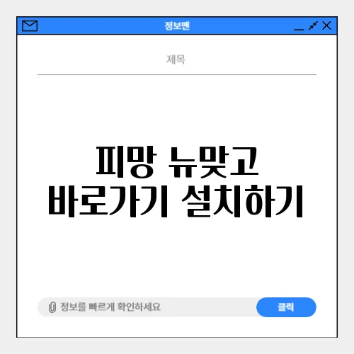 피망 뉴맞고 바로가기 설치하기