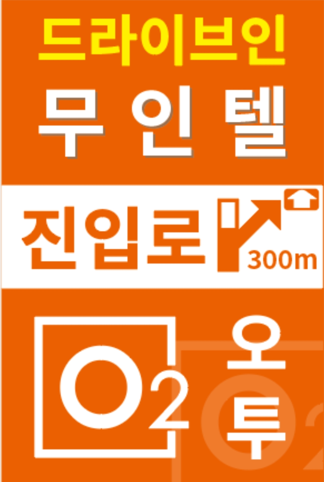 오투무인텔 찾아오는길