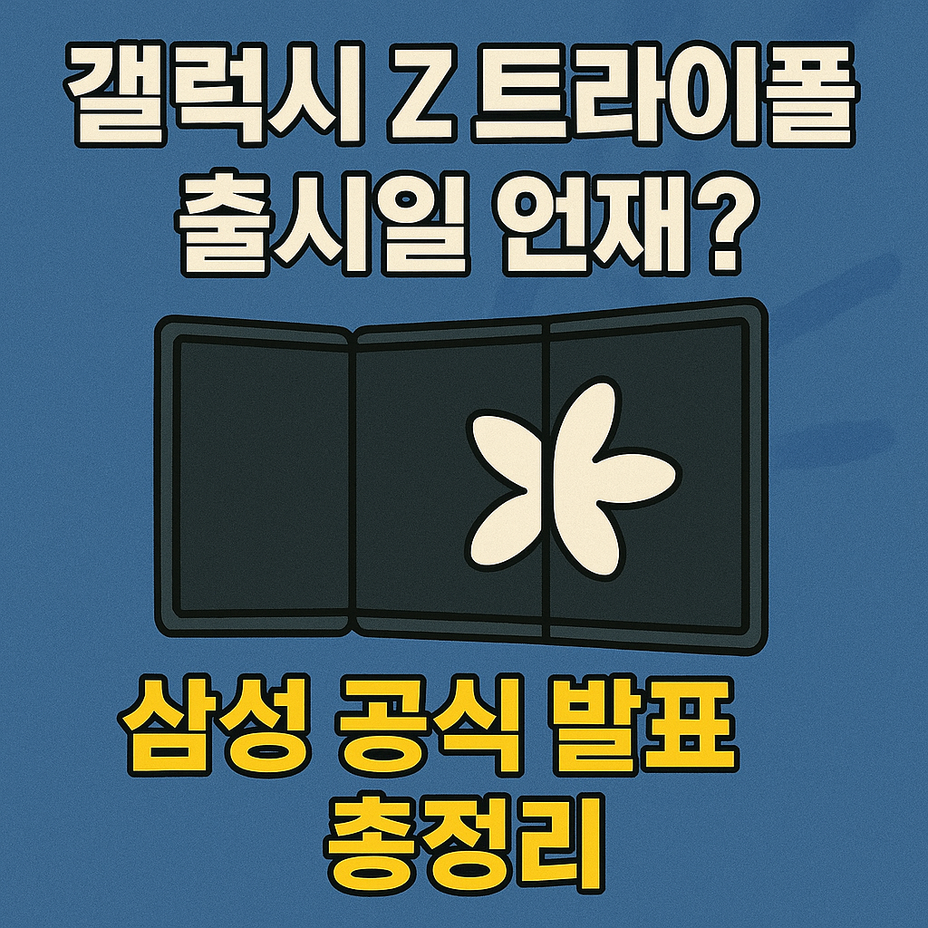 갤럭시 Z 트라이폴드 사전예약하기