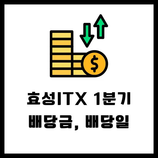 효성ITX 094280 1분기 배당 배당금 지급일 배당일 실적