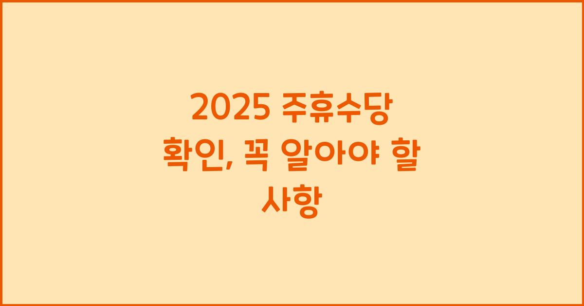 2025 주휴수당 확인