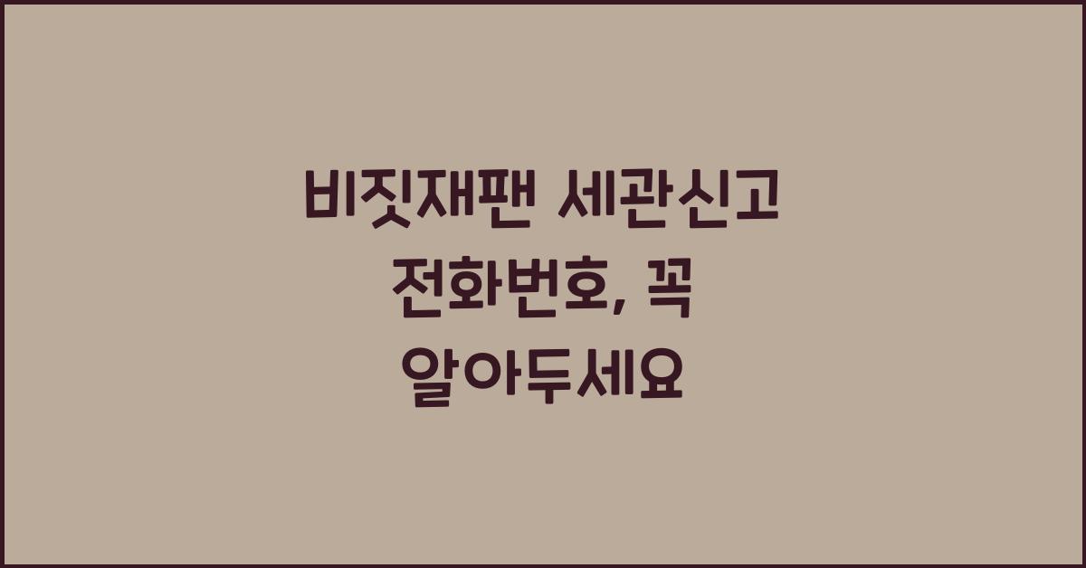 비짓재팬 세관신고 전화번호